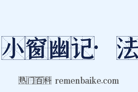 小窗幽记·法是什么意思的图片
